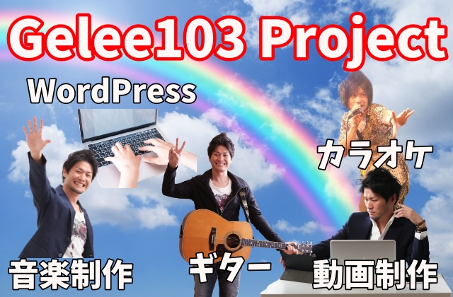 Gelee103 Projectはあなたを主人公とした右腕役に徹します。